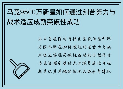 马竞9500万新星如何通过刻苦努力与战术适应成就突破性成功