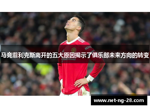 马竞菲利克斯离开的五大原因揭示了俱乐部未来方向的转变