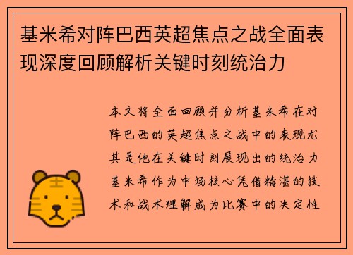 基米希对阵巴西英超焦点之战全面表现深度回顾解析关键时刻统治力