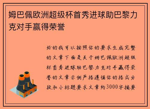 姆巴佩欧洲超级杯首秀进球助巴黎力克对手赢得荣誉