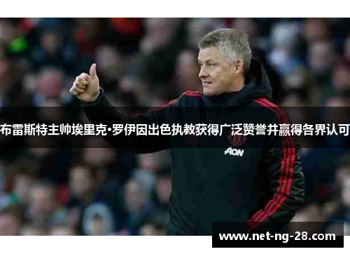 布雷斯特主帅埃里克·罗伊因出色执教获得广泛赞誉并赢得各界认可