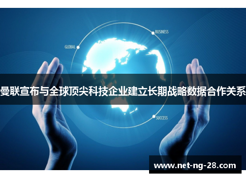 曼联宣布与全球顶尖科技企业建立长期战略数据合作关系