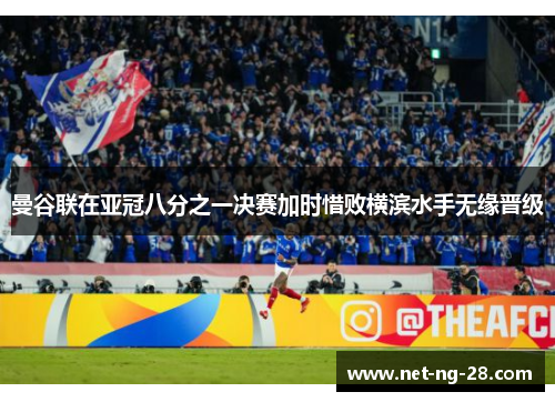 曼谷联在亚冠八分之一决赛加时惜败横滨水手无缘晋级