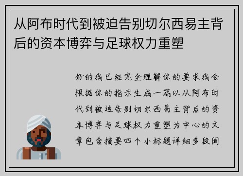 从阿布时代到被迫告别切尔西易主背后的资本博弈与足球权力重塑