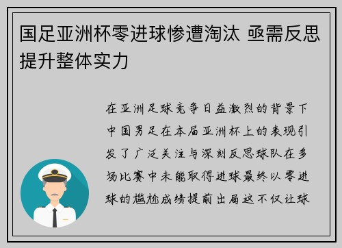 国足亚洲杯零进球惨遭淘汰 亟需反思提升整体实力