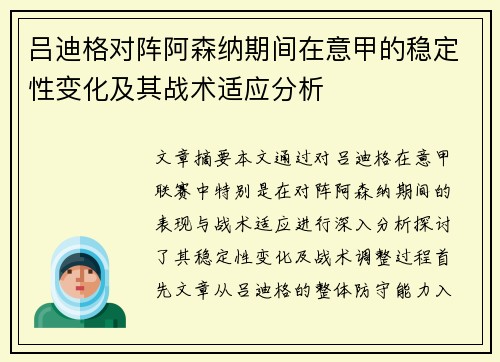 吕迪格对阵阿森纳期间在意甲的稳定性变化及其战术适应分析