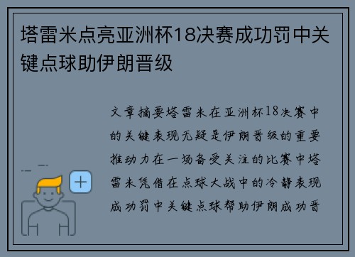 塔雷米点亮亚洲杯18决赛成功罚中关键点球助伊朗晋级