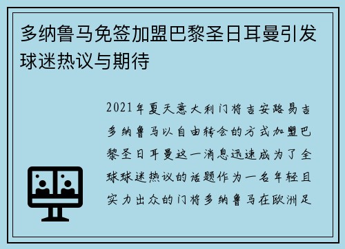 多纳鲁马免签加盟巴黎圣日耳曼引发球迷热议与期待