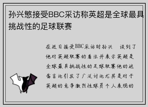 孙兴慜接受BBC采访称英超是全球最具挑战性的足球联赛