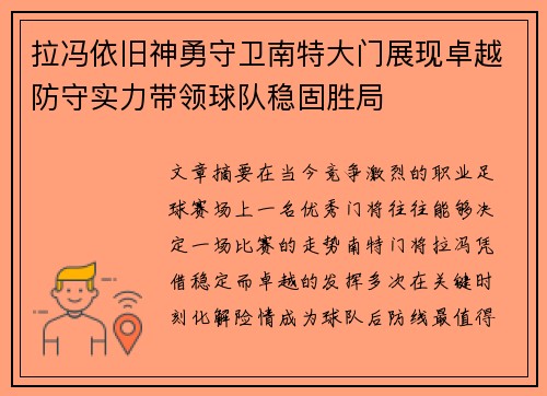 拉冯依旧神勇守卫南特大门展现卓越防守实力带领球队稳固胜局