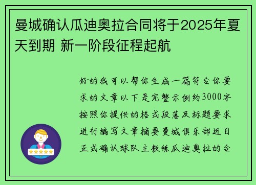 曼城确认瓜迪奥拉合同将于2025年夏天到期 新一阶段征程起航