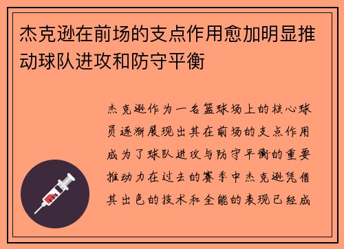 杰克逊在前场的支点作用愈加明显推动球队进攻和防守平衡
