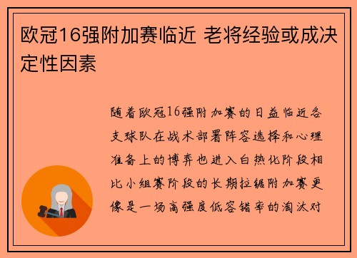 欧冠16强附加赛临近 老将经验或成决定性因素