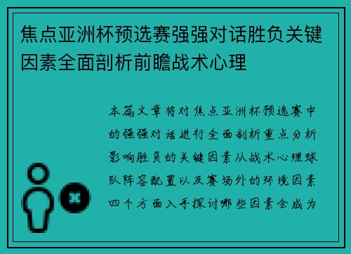 焦点亚洲杯预选赛强强对话胜负关键因素全面剖析前瞻战术心理