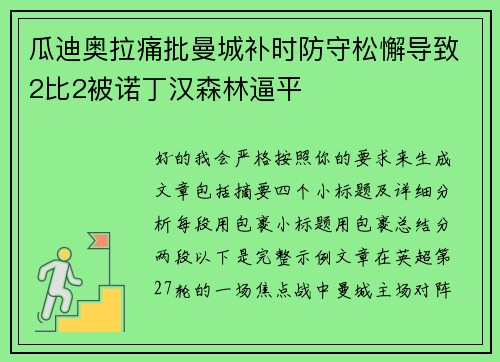 瓜迪奥拉痛批曼城补时防守松懈导致2比2被诺丁汉森林逼平