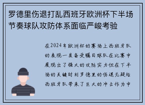 罗德里伤退打乱西班牙欧洲杯下半场节奏球队攻防体系面临严峻考验