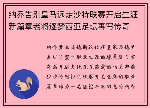 纳乔告别皇马远走沙特联赛开启生涯新篇章老将逐梦西亚足坛再写传奇