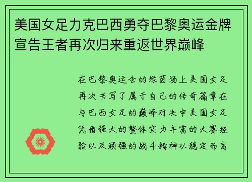 美国女足力克巴西勇夺巴黎奥运金牌宣告王者再次归来重返世界巅峰