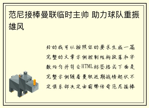 范尼接棒曼联临时主帅 助力球队重振雄风