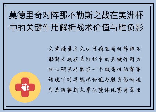 莫德里奇对阵那不勒斯之战在美洲杯中的关键作用解析战术价值与胜负影响