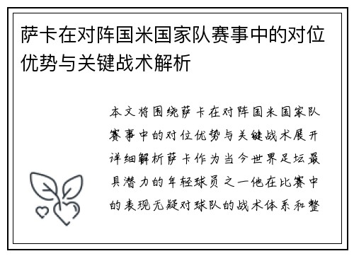 萨卡在对阵国米国家队赛事中的对位优势与关键战术解析