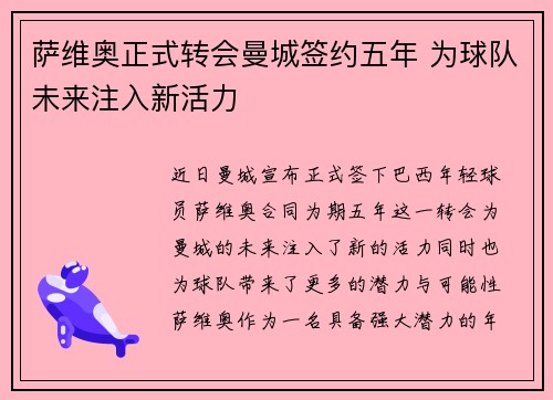萨维奥正式转会曼城签约五年 为球队未来注入新活力