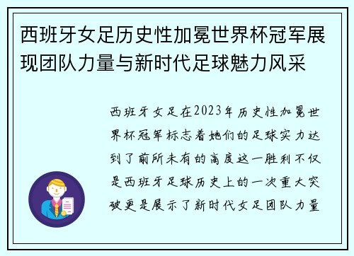 西班牙女足历史性加冕世界杯冠军展现团队力量与新时代足球魅力风采