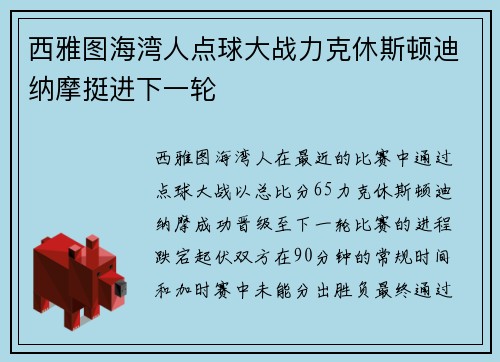 西雅图海湾人点球大战力克休斯顿迪纳摩挺进下一轮