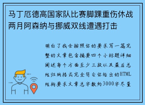 马丁厄德高国家队比赛脚踝重伤休战两月阿森纳与挪威双线遭遇打击